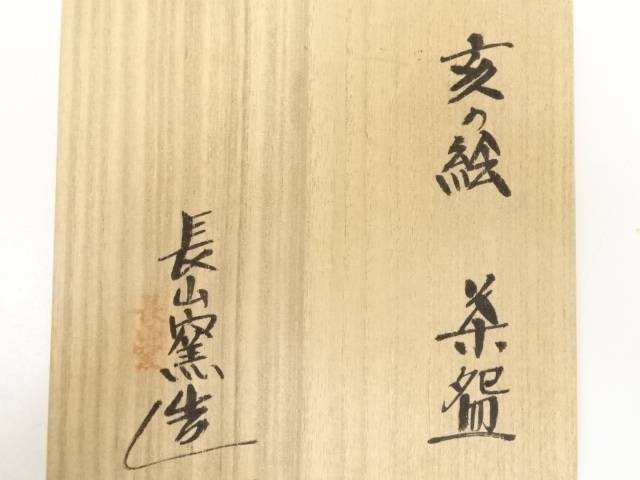 道具 ] - 道具 長山窯造 亥の絵茶碗（共箱） | ネットショップ圭